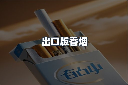 出口版香烟